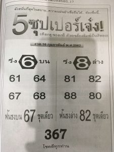 หวย 5 ซุปเปอร์เจ๋ง 16/2/62