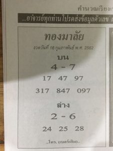 หวยทองมาลัย 16/2/62