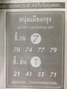 หวยหนุ่มเมืองกรุง 16/2/62