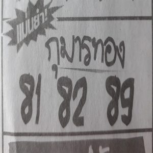 หวยกุมารทอง 16/2/62