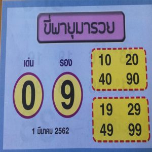 หวยขี่พายุมารวย 1/3/62