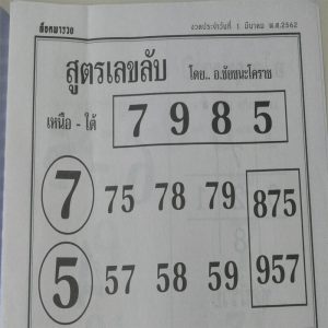 หวยสูตรเลขลับ 1/3/62