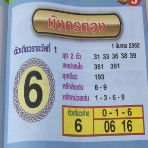 หวยมังกรทอง 1/3/62