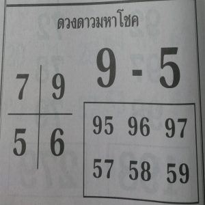 หวยดวงดาวมหาโชค 1/3/62