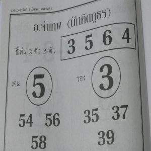 หวยอ.จ่าเทพ 1/3/62