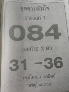 หวยชุดรวยทันใจ 1/3/62