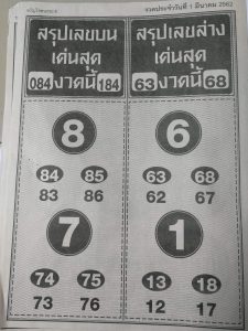 หวยสรุปบน-ล่าง 1/3/62