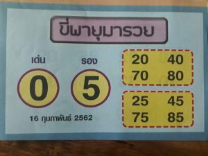 หวยขี่พายุมารวย 16/2/62