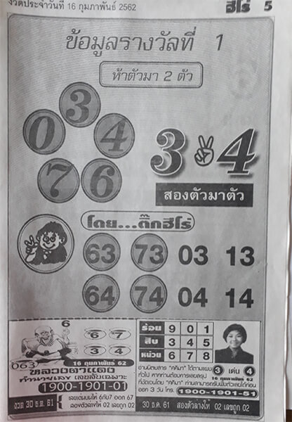 หวยข้อมูลรางวัลที่1 16/2/62