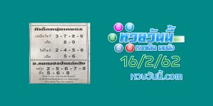 หวยทีเด็ดหนุ่มเกษตร 16/2/62 ชุด 1