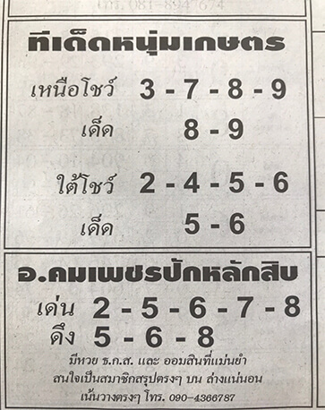 หวยทีเด็ดหนุ่มเกษตร 16/2/62