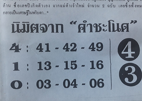 หวยนิมิตรคำชะโนด 1/2/62