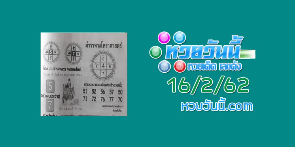 หวยตำราทางโหราศาสตร์ 8/2/62