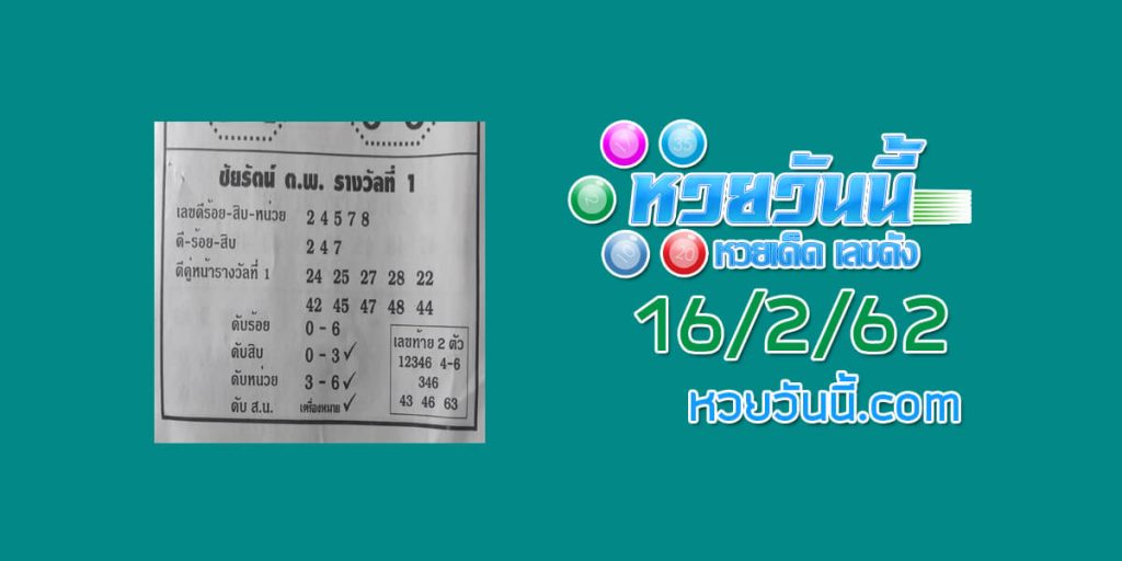 หวยชัยรัตน์ ต.พ.รางวัลที่ 9/2/62