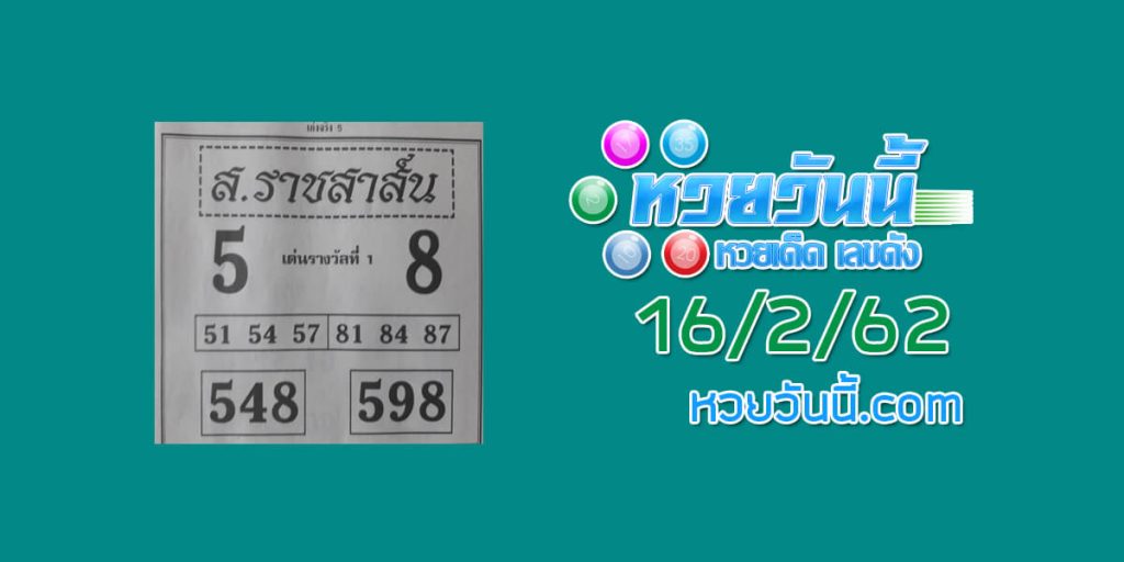 หวยส.ราชสาส์น 9/2/62 ชุด