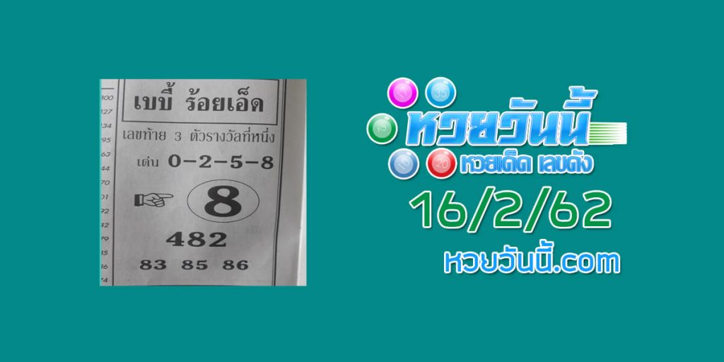 หวยเบบี้ ร้อยเอ็ด 9/2/62 ชุด 1