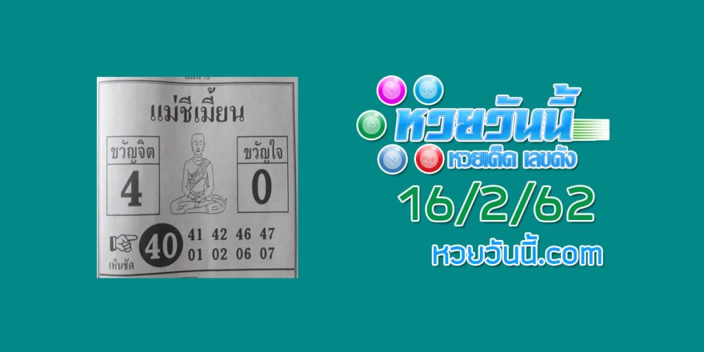 หวยแม่ชีเมี้ยน 11/2/62 ชุด 1