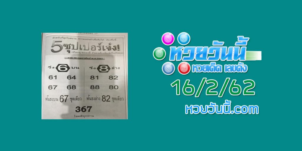 หวย 5 ซุปเปอร์เจ๋ง 15/2/62