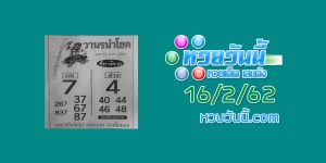 หวยวานรนำโชค 7/2/62