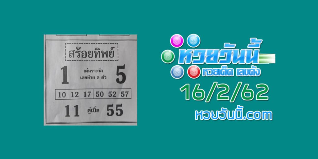 หวยสร้อยทิพย์ 9/2/62 ชุด 1