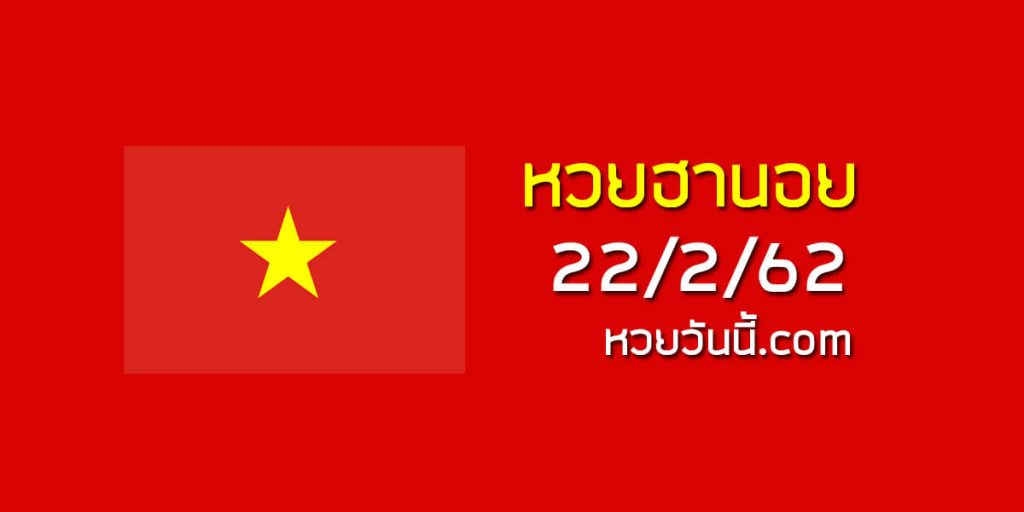 ฮานอยหวยเด็ด 22/2/62