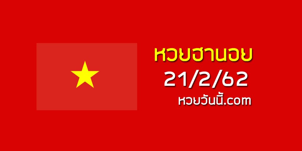 เลขเด็ดหวยฮานอย 21/2/62