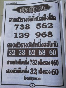 หวยประทับทรง 1/3/62