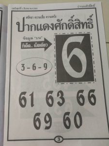 หวยปากแดงศักดิ์สิทธิ์ 1/3/62