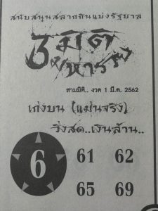 หวย3มิติมหารวย 1/3/62