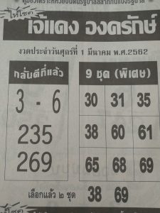 หวยเจ้แดง องครักษ์ 1/3/62