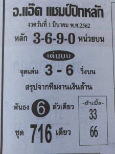 หวยอ.แอ๊ดแชมป์ปิกหลัก 1/3/62