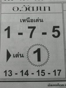 หวยอ.วัฒนา 1/3/62