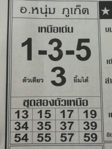 หวยอ.หนุ่มภูเก็ต 1/3/62