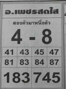 หวยอ.เพชรสดใส 1/3/62