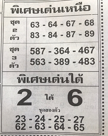 หวยพิเศษเด่นเหนือ 16/2/62