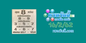 หวย ลุย 16/2/62 ชุดที่ 1