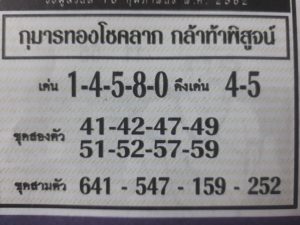 หวยกุมารทองโชคลาภ 16/2/62