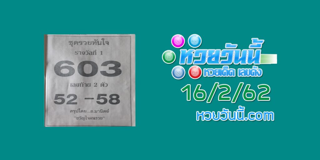 หวยชุดรวยทันใจ 11/2/62