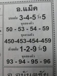 หวยอ.แม็ค 1/3/62