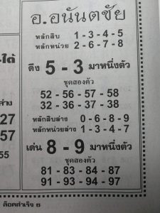 หวยอ.อนันตชัย 1/3/62