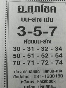 หวยอ.ศุภโชค 1/3/62