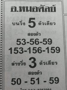 หวยอ.หมอศัลย์ 1/3/62