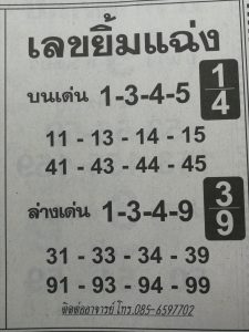 หวยเลขยิ้มแฉ่ง 1/3/62