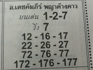 หวยอ.เดชคัมภีร์ 1/3/62