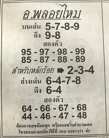 หวยอาจาย์พลอยไทย 16/2/62