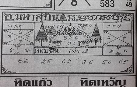 หวยอาจารย์มาหาสุบิน 1/2/62