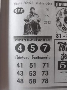 หวยเทพเจ้าแห่งโชคลาภ 16/2/62