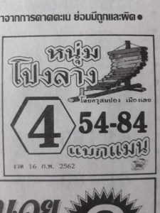 หวยหนุ่มโปงลาง 16/2/62