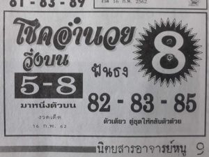 หวยโชคอำนวย 16/2/62