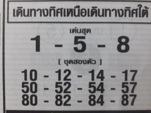 หวยเดินทางเหนือใต้ 16/2/62